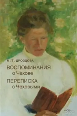 Buchcover: Vospominanija o Čechove. Perepiska s Čechovymi