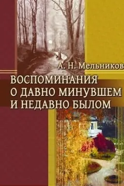 Cover: Vospominaniya o davno minuvshem i nedavno bylom