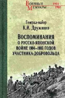 Обложка: Воспоминания о Русско-японской войне 1904-1905 годов участника-добровольца (12+)