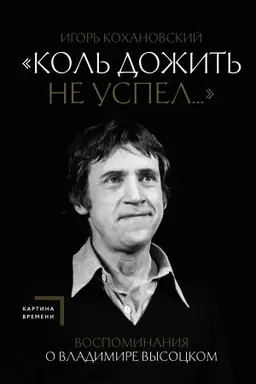 Обложка: Воспоминания о Владимире Высоцком. Коль дожить не успел...