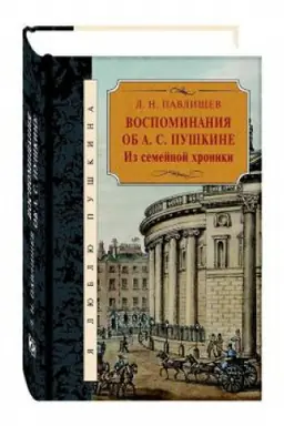 Buchcover: Vospominanija ob A.S. Puškine