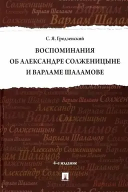 Обложка: Воспоминания об Александре Солженицыне и Варламе Шаламове.-4-е изд., перераб. и доп.