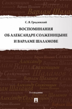 Cover: Vospominaniya ob Aleksandre Solzhenicyne i Varlame SHalamove.-5-e izd., pererab. i dop