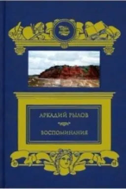 Buchcover: Vospominanija.Rylov