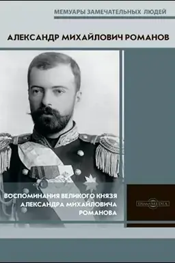 Обложка: Воспоминания великого князя Александра Михайловича Романова