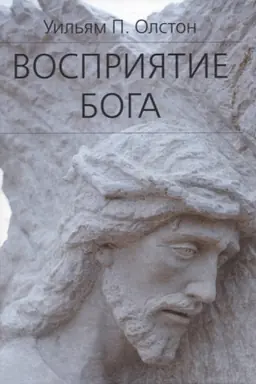 Обложка: Восприятие Бога. Эпистемология религиозного опыта
