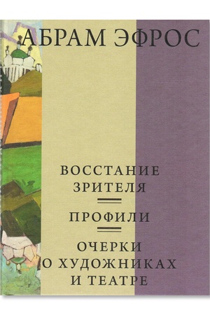 Buchcover: Vosstanie zritelja. Profili. Očerki o chudožnikach i teatre