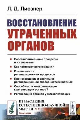 Cover: Vosstanovlenie utrachennych organov