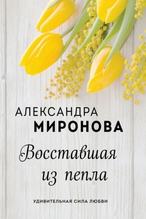 Buchcover: Vosstavšaja iz pepla