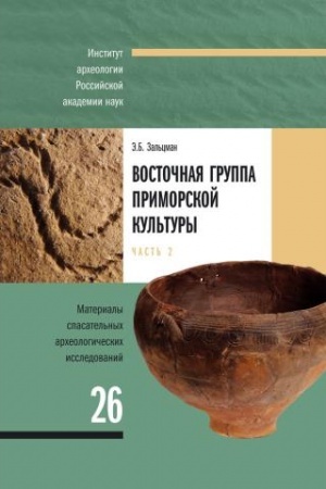 Cover: Vostochnaya gruppa primorskoj kul′tury. V 2-ch chastyach. Analiz materialov poselencheskich ko T.1-2