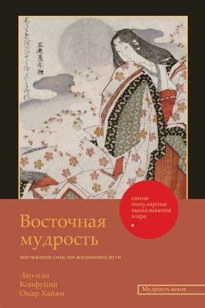 Cover: Vostochnaya mudrost′: postizhenie smyslov zhiznennogo puti