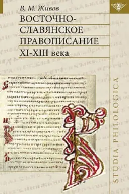 Обложка: Восточно-славянское правописание XI—XIII веков