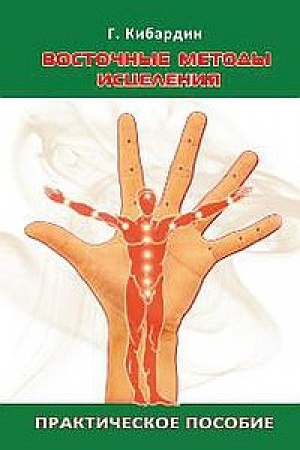 Buchcover: Vostočnye metody iscelenija. Praktičeskoe posobie. 5-e izdanie