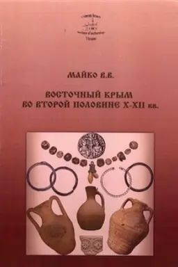 Обложка: Восточный Крым во второй половине Х-XII вв.