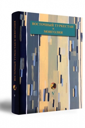 Cover: Vostochnyj Turkestan i Mongoliya. Istoriya izucheniya v konce XIX – pervoj treti XX veka. Tom V. Vtoraya Russkaya Turkestanskaya ekspediciya 1914–1915 gg.: S.F. Ol′denburg. Opisanie peshher CHan-fo-duna bliz Dun′-chuana