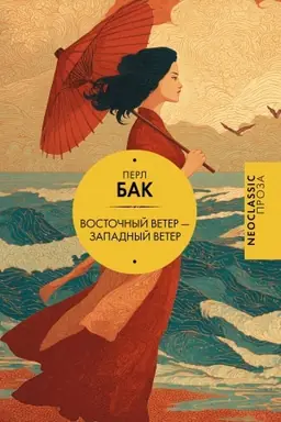Cover: Vostochnyj veter — Zapadnyj veter