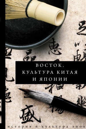 Cover: Vostok. Istoriya kul′tury Kitaya i YAponii