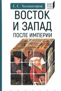 Buchcover: Vostok i Zapad posle Imperii