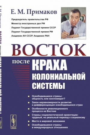 Cover: Vostok posle kracha kolonial′noj sistemy