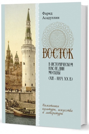 Buchcover: Vostok v istoričeskom nasledii Moskvy: Pamjatniki kul′tury, iskusstva i literatury