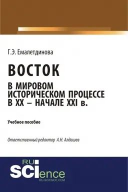 Buchcover: Vostok v mirovom istoričeskom processe XX – načale XXI vv. (Aspirantura, Bakalavriat, Magistratura). Učebnoe posobie.