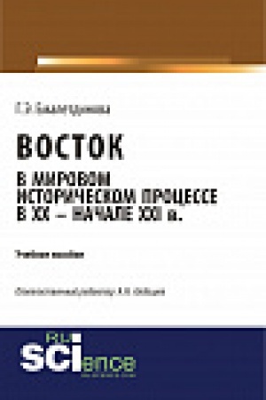 Обложка: Восток в мировом историческом процессе XX – начале XXI вв. Учебное пособие