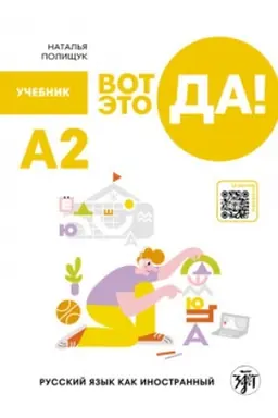 Buchcover: Vot ėto da! Russkij jazyk kak inostrannyj (A2). Učebnik