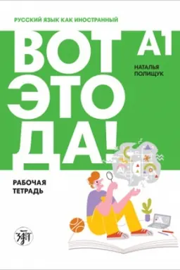 Buchcover: Vot ėto da! Russkij jazyk kak inostrannyj dlja vzroslych (A1). Rabočaja tetrad′