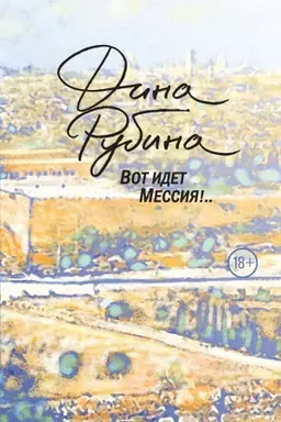 Buchcover: Vot idet Messija!..