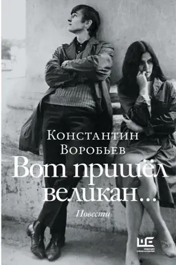 Обложка: Вот пришел великан...