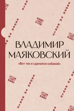 Cover: "Vot tak ya sdelalsya sobakoj"