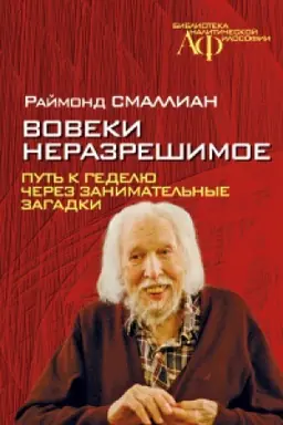 Cover: Voveki nerazreshimoe