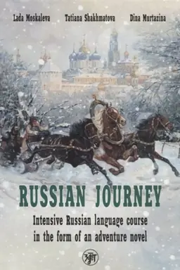 Обложка: Вояж по-русски. Russian Journey : интенсивный курс русского языка в форме приключенческого романа (англ.)