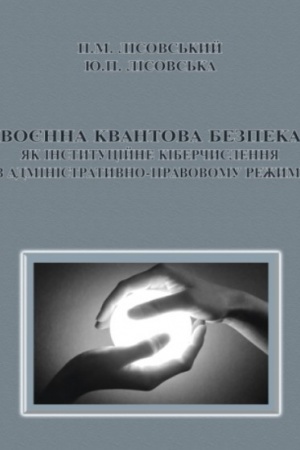 Cover: Voyenna kvantova bezpeka yak instytutsiyne kiberchyslennya v administratyvno-pravovomu rezhymi : Monohrafiya.