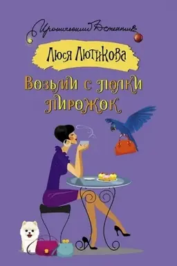 Обложка: Возьми с полки пирожок