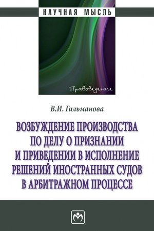 Buchcover: VOZBUŽDENIE PROIZVODSTVA PO DELU O PRIZNANII I PRIVEDENII V ISPOLNENIE REŠENIJ INOSTRANNYCH SUDOV V ARBITRAŽNOM PROCESSE, IZD.1