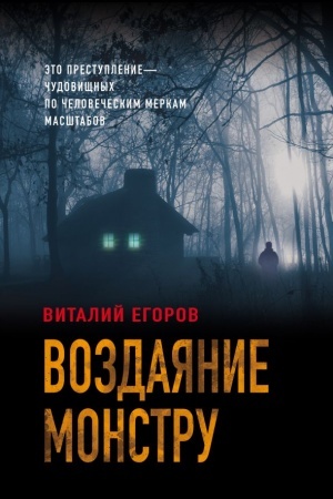 Обложка: Воздаяние монстру