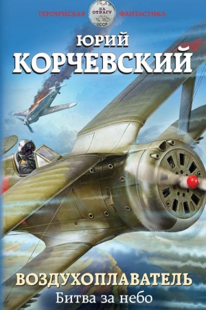 Buchcover: Vozduchoplavatel′. Bitva za nebo