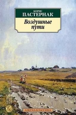 Buchcover: Vozdušnye puti