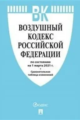 Cover: Vozdushnyj kodeks Rossijskoj Federacii po sostoyaniyu na 25.10.21 s tablicej izmenenij