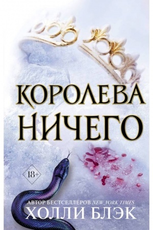 Обложка: Воздушный народ. Королева ничего (#3)
