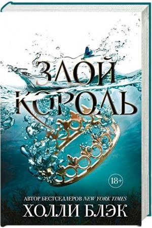 Обложка: Воздушный народ. Злой король (#2)