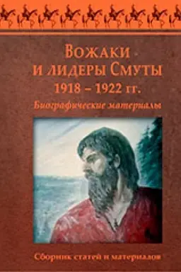 Cover: Vozhaki i lidery smuty. Biograficheskie materialy
