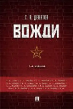 Cover: Vozhdi.-4-e izd