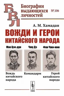 Cover: Vozhdi i geroi kitajskogo naroda: Mao Cze-dun — vozhd′ kitajskogo naroda. Komandarm CHzhu De. Fan CHzhi-min — geroj kitajskogo naroda