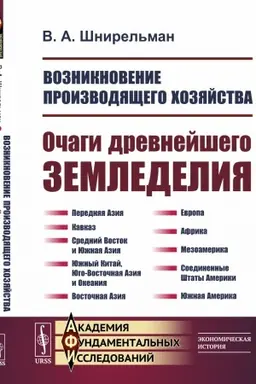 Buchcover: Vozniknovenie proizvodjačšego chozjajstva: Očagi drevnejšego zemledelija