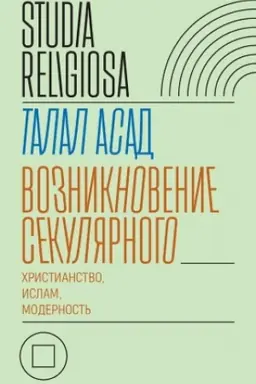 Buchcover: Vozniknovenie sekuljarnogo: christianstvo, islam, modernost′ 978-5-4448-1251-8