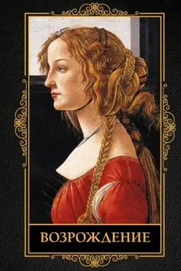 Cover: Vozrozhdenie
