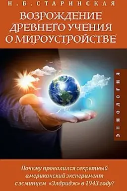 Обложка: Возрождение древнего учения о мироустройстве