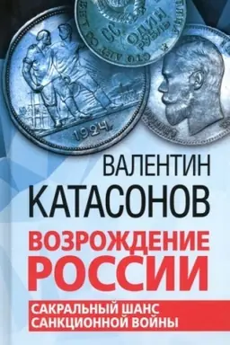 Buchcover: Vozroždenie Rossii. Sakral′nyj šans sankcionnoj vojny